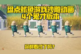 盘点全网那些学了三年动画制作的鱿鱼游戏动画版本，个个都是人才