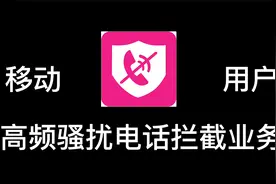 【防骚扰】移动用户免费开通高频骚扰电话拦截业务视频封面