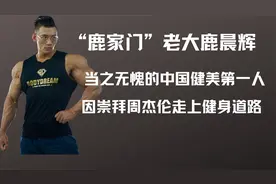 “鹿家门”老大，国内健美第一人，鹿晨辉的成功离不开周杰伦视频封面