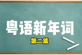 教你在广东用粤语说新年祝福语第二集视频封面