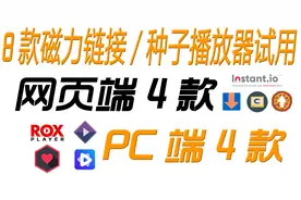 [天天分享]国内外8款磁力链接种子文件播放器，我也不懂哪个好！视频封面