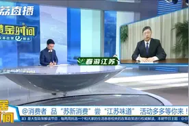 江苏将开展超10场重点省级促消费活动|黄金时间视频封面
