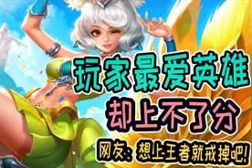 普通玩家最爱玩的3位英雄，想上王者？大神：快戒了吧