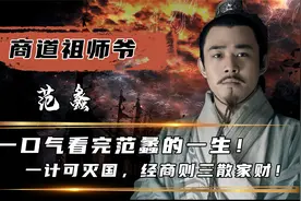 商圣范蠡究竟有多牛？号称春秋时期第一完人，两大预言竟句句成真视频封面