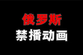 俄罗斯禁播动画！竟然都是大IP！？