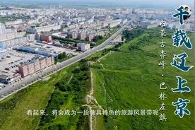 大辽古都 上京古城 今夕何夕 内蒙古赤峰市 巴林左旗视频封面