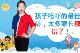 答疑：究竟多大宝宝，可以吃虾？不是6个也不是8个月，真相在这里视频封面
