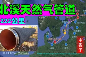 北溪天然气管道-全长1200多公里-最大流量每年550亿立方米。视频封面