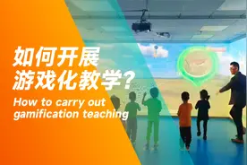 什么是游戏化教学？如何开展游戏化教学？视频封面