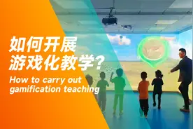什么是游戏化教学？如何开展游戏化教学？视频封面