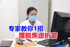 焦虑人群注意！整天胡思乱想怎么办？专家教你1招，摆脱焦虑折磨视频封面