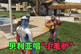 贝利亚给赛罗唱《小毛驴》，你会打多少分？视频封面