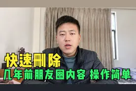 教你一键删除9年前微信朋友圈内容，操作简单老人一学就会视频封面