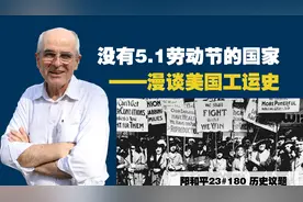 阳和平23#180 没有5.1劳动节的国家——漫谈美国工运史视频封面
