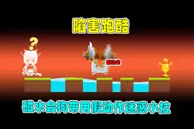 迷你世界：陷害跑酷！碰到水就会凉凉，辣条用假动作成功迷惑小拉视频封面