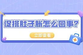 促排的时候为什么肚子涨涨的，会不会对身体有影响？视频封面