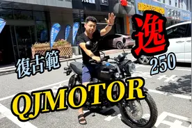 QJMOTOR首款复古车逸250，双缸油冷，同级别配置真的不多见。视频封面