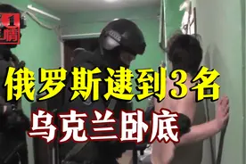 乌克兰派卧底跨境“恐袭”，刚入境俄罗斯就被一锅端视频封面