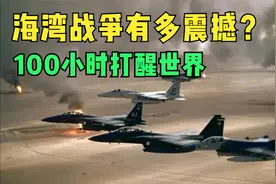 31年前的海湾战争有多震撼？100小时打醒世界，钢铁洪流黯然失色
