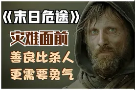 人类文明在末日的劫难中毁灭殆尽，甚至出现人吃人的惨烈情况视频封面