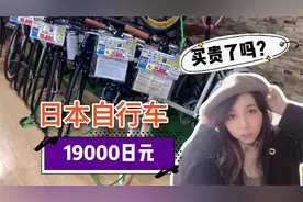 日本买自行车要多少钱？妹子实拍本地价格，19000日元一辆贵吗？视频封面