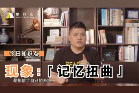 回忆不能全信，因为有个现象叫记忆扭曲视频封面