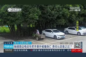 苏州：老人触碰路边电动车把手意外身亡，家属向车主索赔18万！视频封面