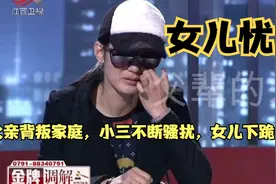 调解：父亲背叛家庭，小三竟频频上门示威，女儿下跪求她放过一家视频封面
