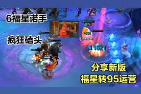 云顶之弈：诺手化身磕头人，一个局开了8次大，新版福星转95教学视频封面