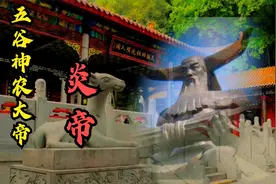炎帝尝百草，开创农耕文明，改变原始生活方式，华夏走入文明社会视频封面