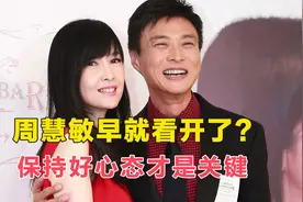 周慧敏早就看开了？面对老公倪震的多次出轨，依旧要保持好心态视频封面