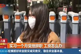 实习一个月受挫离职，没人教还要被骂，工资怎么办？视频封面
