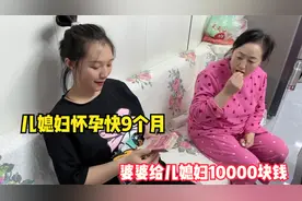 儿媳妇怀孕快9个月，婆婆拿了10000块钱给儿媳妇，婆婆是咋说的？视频封面