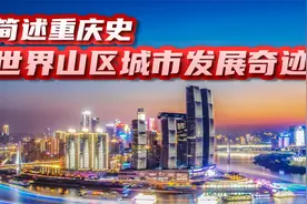精要简述重庆史，世界山区城市发展奇迹，3次被国家直辖的城市视频封面