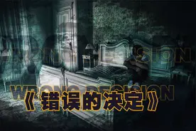 【海龟汤游戏】我做了一个决定，最后我发现我错了。。。视频封面