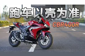跑车以壳为准，本田CBR400R，骑士网摩托车测评