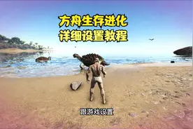方舟生存进化：新手超详细设置教程。不会设置的看过来！视频封面