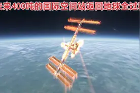 未来400吨的国际空间站返回地球大气层全过程，燃烧很剧烈视频封面