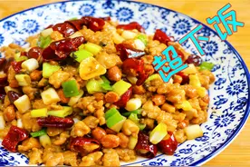 这道宫保肉丁很费米饭，肉丁鲜嫩爽口开胃，这才是靠谱实用家常菜视频封面