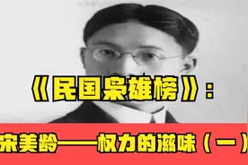 《民国枭雄榜》：宋美龄——权力的滋味（一）视频封面