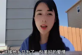 中国女人在美国很受欢迎？听听移居的华人妹子怎么说，太真实了视频封面
