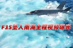 F35坠入南海全程视频曝光，尴尬一幕冲上热搜，美军彻底掩饰不住视频封面
