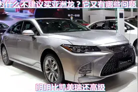 为什么不建议买亚洲龙？它又有哪些问题？明明比凯美瑞还高级视频封面
