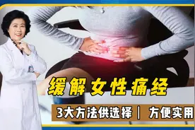 痛经让女性苦不堪言，如何缓解痛经，不妨试试这3个方法！视频封面
