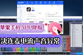 声卡调试直播教程/苹果手机抖音直播电流连麦声音异常APP降级教程视频封面
