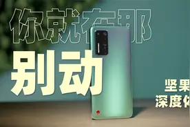 你就在那，别动。- 坚果R2 深度体验视频封面