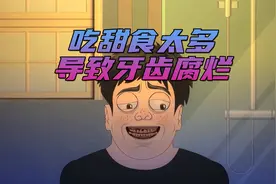 男孩经常吃甜食，导致牙齿腐烂视频封面