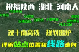 恭喜湖北 河南 陕西人，汉十南（汉中—十堰—南阳）高铁规划出炉视频封面