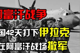 为什么美国42天打下伊拉克，20年却打不下阿富汗？真相究竟如何视频封面