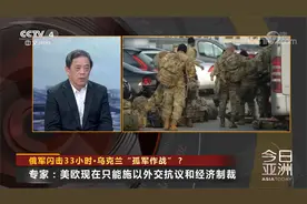 专家：乌军长期战备懈怠 抵抗意志薄弱 美欧支持停留在口头上视频封面